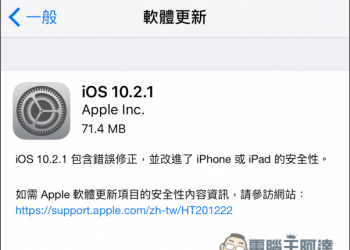 iOS 10.2.1出現大量災情！Touch ID故障、螢幕亮度異常、藍牙無法使用等 - 電腦王阿達