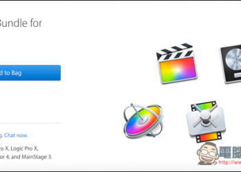 超殺！Apple推出Final Cut、Logic Pro等5款專業軟體教育組合價只要199美金（更新：台灣也有了）
