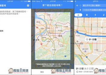 沒網路也不怕！Google Maps台灣地區地圖終於再次開放離線下載了！ - 電腦王阿達
