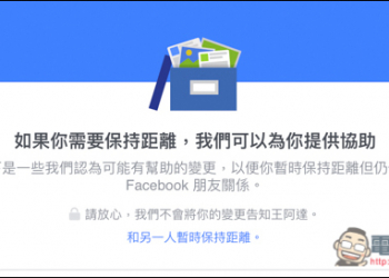 Facebook個人動態不想被某某人看到嗎？保持距離功能讓你不用做到解除好友、封鎖這麼絕