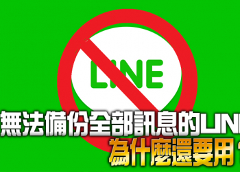 無法備份全部訊息的LINE為什麼還要用？ 協助網友補救LINE訊息後有感