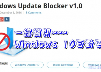 對Windows 10自動更新感到厭煩嗎？試試「Windows Update Blocker」小工具吧！