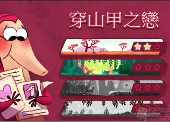 萬惡情人節連 Google 都不放過我，Google Doodle 保護穿山甲小遊戲上架！