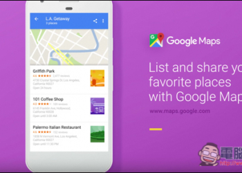 Google Maps儲存地點的建立清單分類功能，終於正式開放給所有用戶了！ - 電腦王阿達
