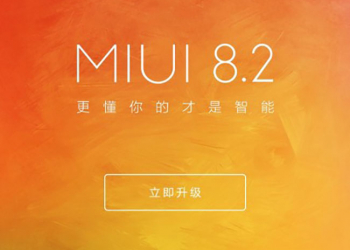 小米 MIUI 推出 8.2 穩定版更新，連小米手機 2/2S 都能更新