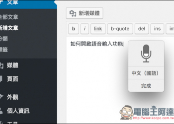 教你如何使用MacOS的語音輸入功能！提升你的文字輸入效率 - 電腦王阿達