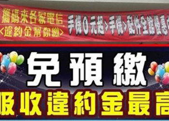 攜碼辦門號可以吸收違約金嗎?