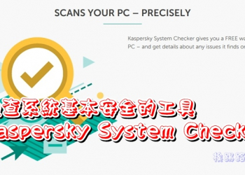 檢查系統基本安全的工具 – Kaspersky System Checker