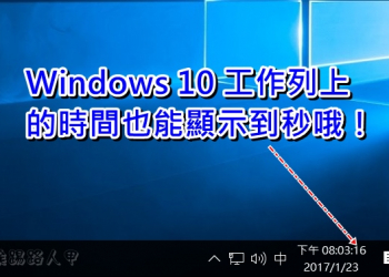 如何讓Windows 10工作列右下角的時間能顯示到秒