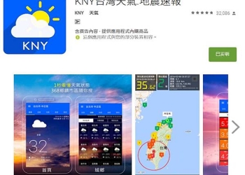 強震及時警報APP~「KNY台灣天氣APP」