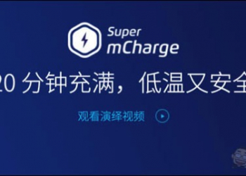 魅族發表全新Super mCharge快充技術　只需20分鐘就能充滿全部的電！ - 電腦王阿達