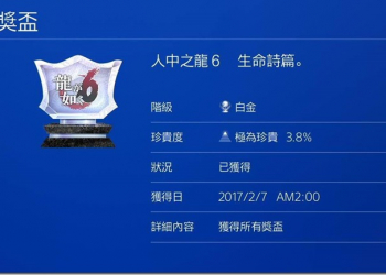 有PS4遊戲白金獎盃就第一輪免試　日本遊戲公司推出特殊的徵才方法 - 電腦王阿達