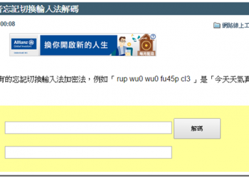 台灣特有的密碼系統　注音忘記切換輸入法亂碼翻譯器 - 電腦王阿達
