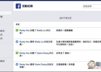 善用Facebook活動紀錄　快速找出並刪除不好的留言與錯誤 - 電腦王阿達