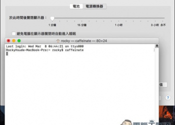macOS進階技巧　教你如何指定時間，來暫時避免Mac進入休眠狀態 - 電腦王阿達