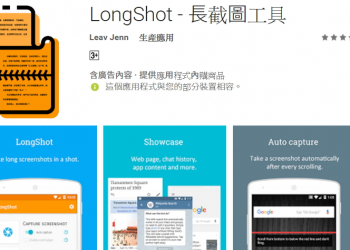 好用的LINE、臉書、網頁長截圖工具「 LongShot」App