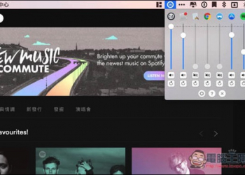 Volume Mixer讓你能針對macOS各軟體單獨調整音量的工具 - 電腦王阿達