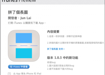 iOS 超長截圖怎麼弄？來試試「拼了個長圖」這個APP吧。 - 電腦王阿達