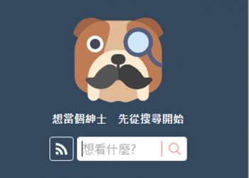 三更半夜好夥伴　紳士狗 推出搜尋、網站熱門排行功能 - 電腦王阿達
