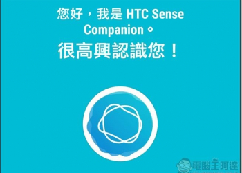 HTC Sense Companion 上線！HTC今天正式釋出全新人工智慧應用（含apk下載） - 電腦王阿達