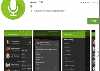 Call Recorder　Android系統上免ROOT方便好用的通話錄音軟體 - 電腦王阿達