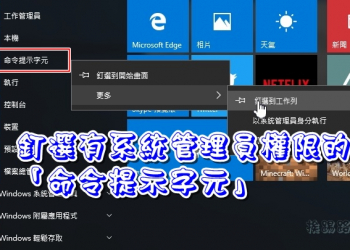 在開始畫面或工作列上釘選擁有系統管理員權限的「命令提示字元」