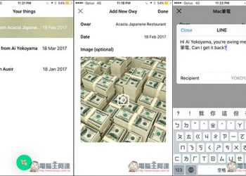 不再忘記借別人任何事物！「Owy」專為記下借別人錢、東西或代收帳款而生的免費App - 電腦王阿達