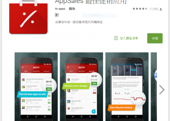 Google Play開放限免功能  使用 AppSales 來掌握第一手好康情報