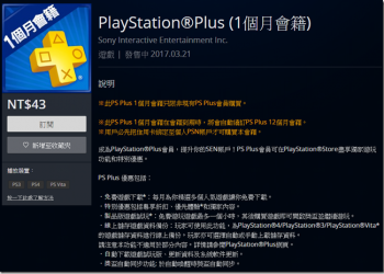 沒買PS Plus會員資格的照過來　現在一個月只要43元 - 電腦王阿達