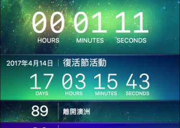 「WaitingList」macOS倒數計時器軟體工具　介面簡潔、快速查看、增加你對時間的警覺性 - 電腦王阿達