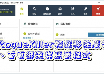 移除廣告、首頁綁架、流氓軟體與惡意程式的免費工具 –  RogueKiller