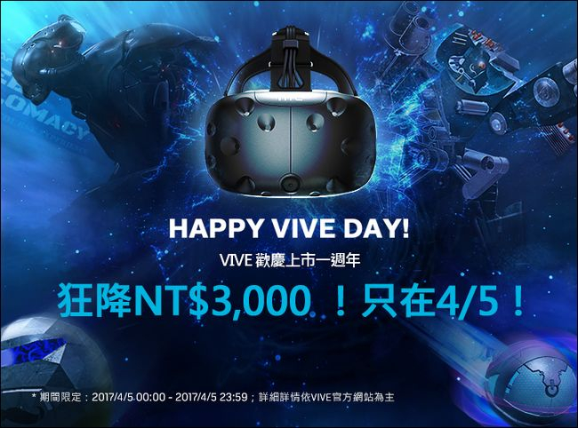 HTC VIVE週年慶 4/5購買優惠3000元、VIVEPORT訂閱首月免費體驗、駭客紀元免費下載！