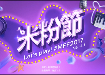 「米粉節 2017」明日開跑，超值必買與重磅新品看點總整理