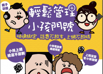 台灣之星預付卡親子管理服務，輕鬆掌握孩子話費與上網用量，父母好安心