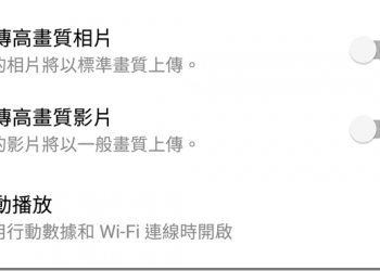 開啟臉書的高畫質照片、影片上傳功能　順手關閉影片自動播放節省流量 - 電腦王阿達