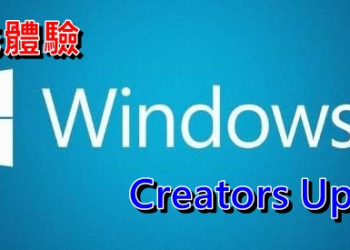 不用等微軟的更新通知，直接使用更新檔來升級Windows 10 創作者更新(Creators Update)