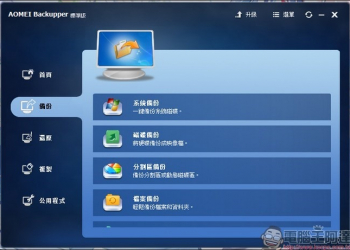 C槽大搬家，實戰 AOMEI Backupper & Partition Assistant 搬移 Windows 10 系統 - 電腦王阿達