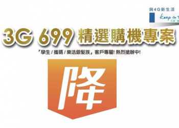 中華電信【3G 699轉4G吃到飽】4月中旬再度降購機補貼!