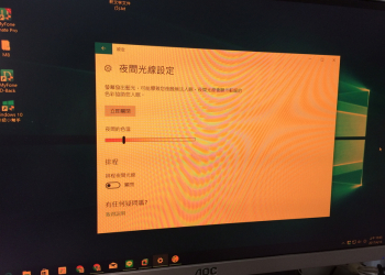 Windows 10 內建夜間光線設定的低藍光螢幕效果，護眼不用花大錢