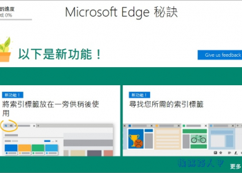 Windows 10 Creators Update後，Microsoft Edge瀏覽器新增了那些功能？