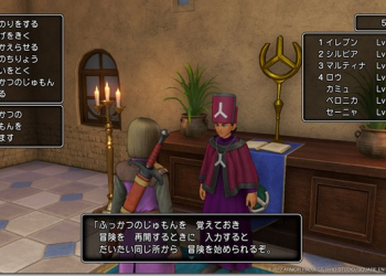 《勇者鬥惡龍 XI 尋覓逝去的時光》經典「接關密碼」功能復活　支援不同平台間記錄轉移 - 電腦王阿達