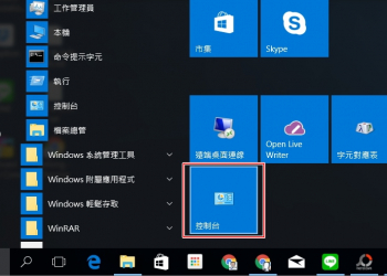升級Windows 10 Creators Update後，「控制台」不見了該怎麼找出來？
