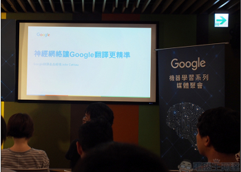 Google 機器學習座談會，神經網絡讓 Google翻譯 更精準