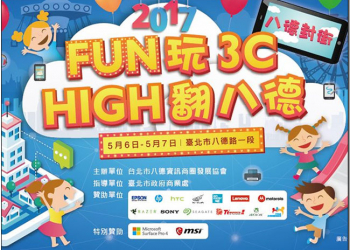 「 Fun 玩 3C， High 翻八德 」，5/6-5/7 開開心心一起來 A 好康、作公益