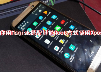 教你用Magisk搭配其他Root方式使用Xposed
