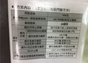 中華電信部分實體門市4G 599快閃吃到飽促銷案解析