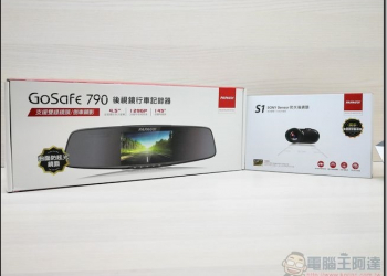 PAPAGO GoSafe 790 與 S1 防水後鏡頭 瞻前也顧後！讓你行車紀錄前後無死角 - 電腦王阿達