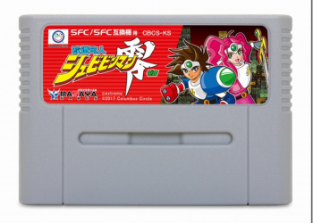 過了20年才打算推出　日廠決定六月下旬推出《改造町人 零》 超任卡帶 - 電腦王阿達