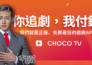 追劇常勝軍《CHOCO TV》 – 終生免費看到飽（App、網站登場）