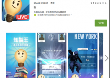 知識王Live 更加完善對戰功能 考驗你的知識淵博程度 - 電腦王阿達